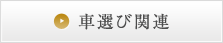 車選び関連