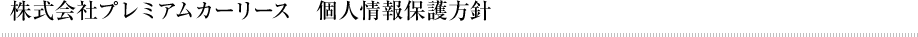 株式会社プレミアムカーリース個人情報保護方針