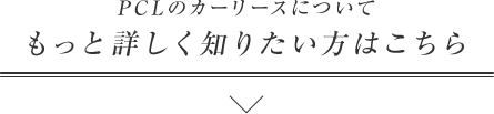 PCLのカーリースについてもっと詳しく知りたい方はこちら